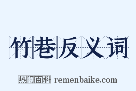 竹巷反义词是什么意思的图片